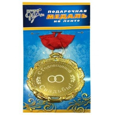 Русский дизайн/Медаль. С годовщиной Свадьбы/29058/