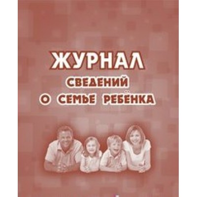 Журнал сведений о семье ребенка. КЖ - 504. 
