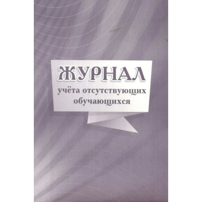 Журнал учета отсутствующих обучающихся. КЖ - 886. 