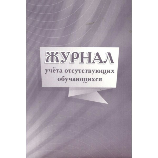 Журнал учета отсутствующих обучающихся. КЖ - 886. 