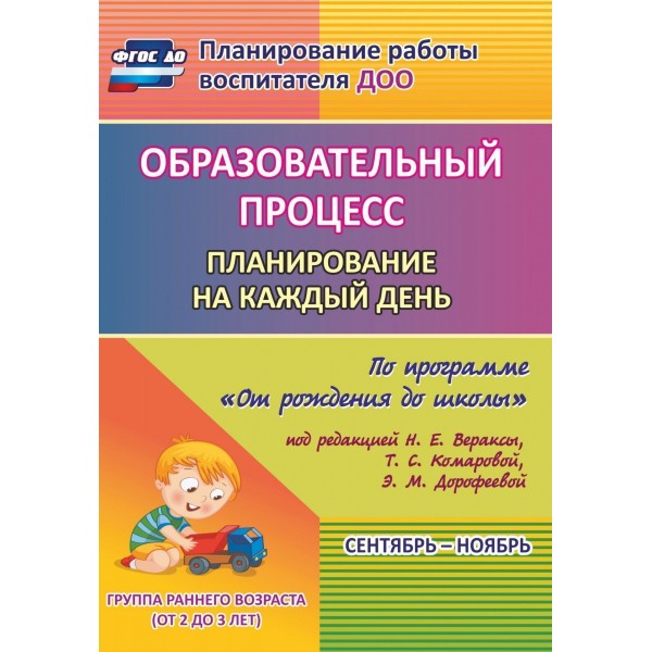 Образовательный процесс. Планирование на каждый день по программе 