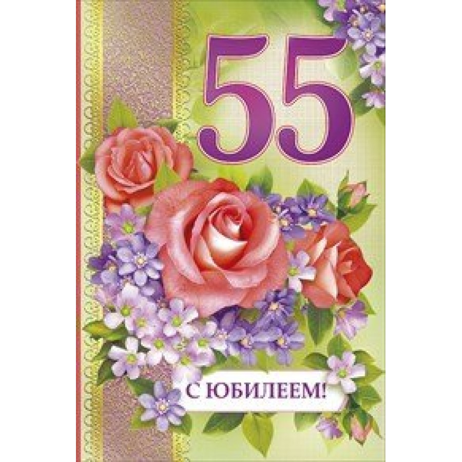 Мир поздравлений/Откр. С юбилеем! 55 лет/059.243/ купить оптом в  Екатеринбурге от 16 руб. Люмна