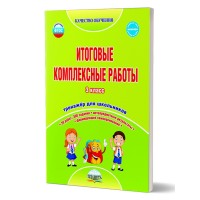Итоговые комплексные работы. 3 класс. Тренажер для школьников. Буряк М.В. Планета