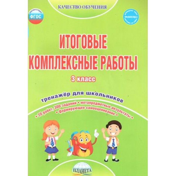 Итоговые комплексные работы. 3 класс. Тренажер для школьников. Буряк М.В. Планета