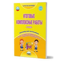 Итоговые комплексные работы. 4 класс. Тренажер для школьников. Маричева С.А. Планета