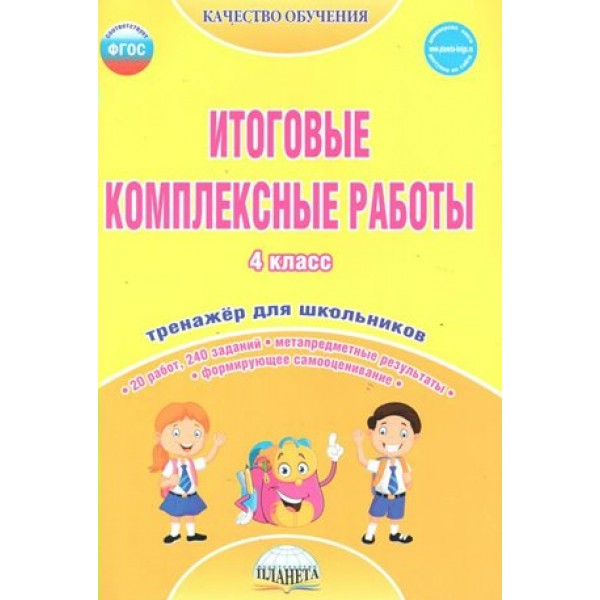 Итоговые комплексные работы. 4 класс. Тренажер для школьников. Маричева С.А. Планета