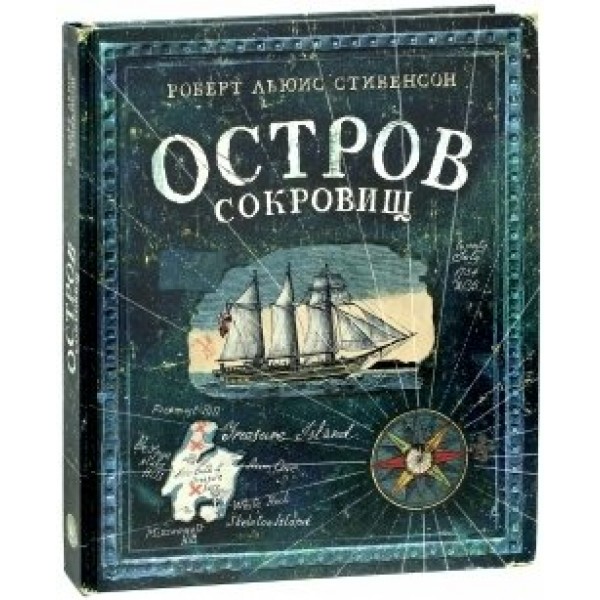 Остров сокровищ. Р.Л.Стивенсон