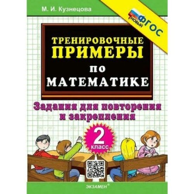 Математика. 2 класс. Тренировочные примеры. Задания для повторения и закрепления. Новый. 2025. Тренажер. Кузнецова М.И. Экзамен