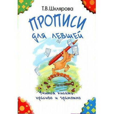 Прописи для левшей. Учимся писать красиво и грамотно. Черно - белые. Шклярова Т.В.