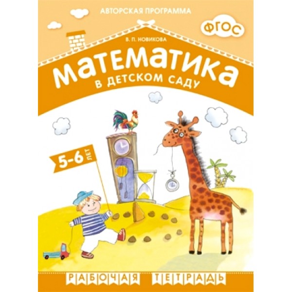 Математика в детском саду. 5 - 6 лет. Рабочая тетрадь. Новикова В.П.