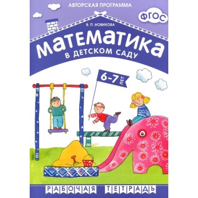 Математика в детском саду. 6 - 7 лет. Рабочая тетрадь. Новикова В.П.