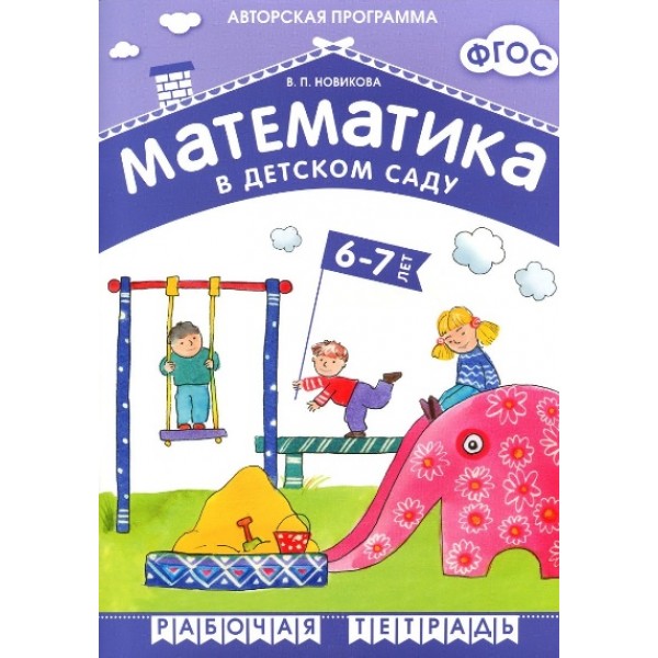 Математика в детском саду. 6 - 7 лет. Рабочая тетрадь. Новикова В.П.