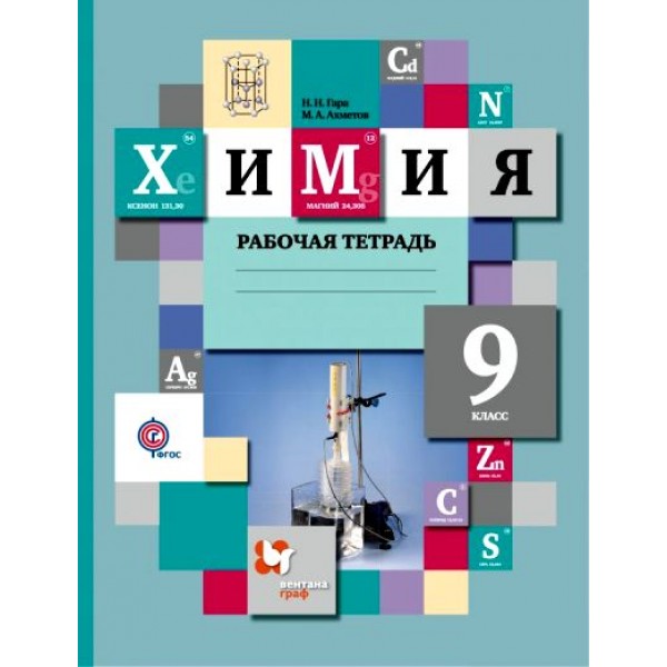 Химия. 9 класс. Рабочая тетрадь. 2020. Гара Н.Н. Вент-Гр