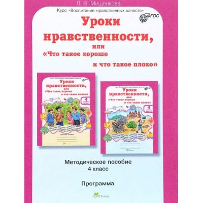 ФГОС. Уроки нравственности или 