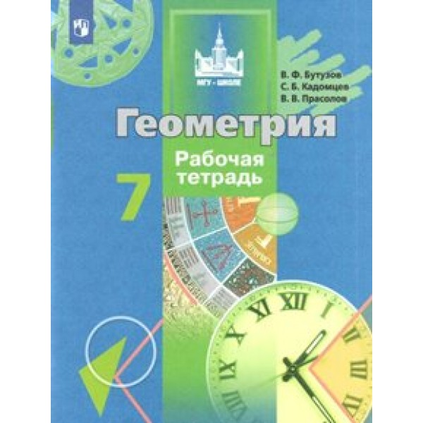 Геометрия. 7 класс. Рабочая тетрадь. 2020. Бутузов В.Ф. Просвещение