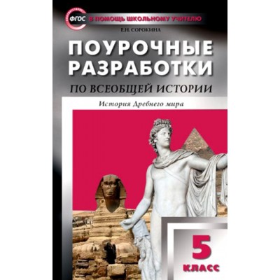 ФГОС. Поурочные разработки по Всеобщей истории. История древнего мира. Методическое пособие(рекомендации). 5 кл Сорокина Е.Н. Вако