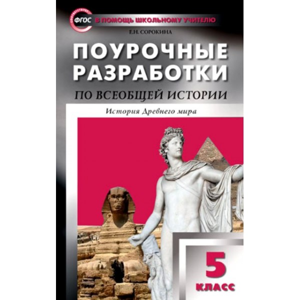 ФГОС. Поурочные разработки по Всеобщей истории. История древнего мира. Методическое пособие(рекомендации). 5 кл Сорокина Е.Н. Вако