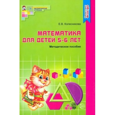 Математика для детей 5 - 6 лет. Методическое пособие. Колесникова Е.В.