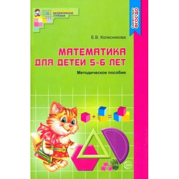 Математика для детей 5 - 6 лет. Методическое пособие. Колесникова Е.В.