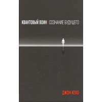 Квантовый воин. Сознание будущего. Д.Кехо