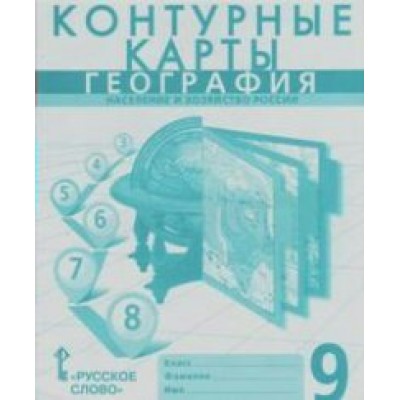 География. Население и хозяйство России. 9 класс. Контурные карты. 2021. Контурная карта. Банников С.В. Русское слово