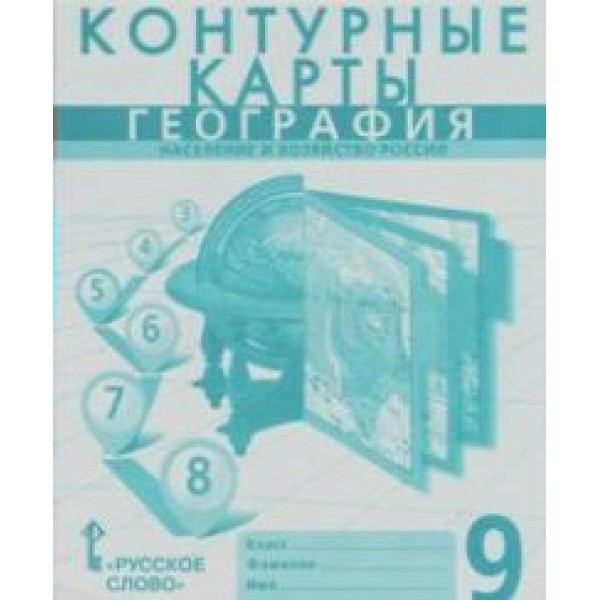 География. Население и хозяйство России. 9 класс. Контурные карты. 2021. Контурная карта. Банников С.В. Русское слово