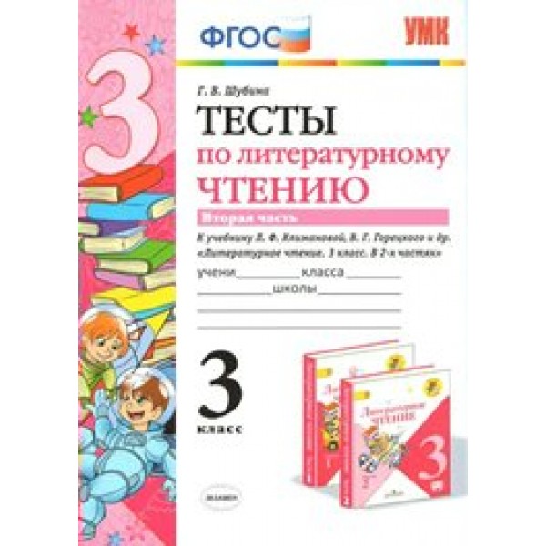 Литературное чтение. 3 класс. Тесты к учебнику Л. Ф. Климановой, В. Г. Горецкого и другие. Часть 2. Шубина Г.В. Экзамен