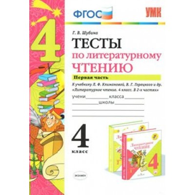 Литературное чтение. 4 класс. Тесты к учебнику Л. Ф. Климановой, В. Г. Горецкого и другие. Часть 1. Шубина Г.В. Экзамен