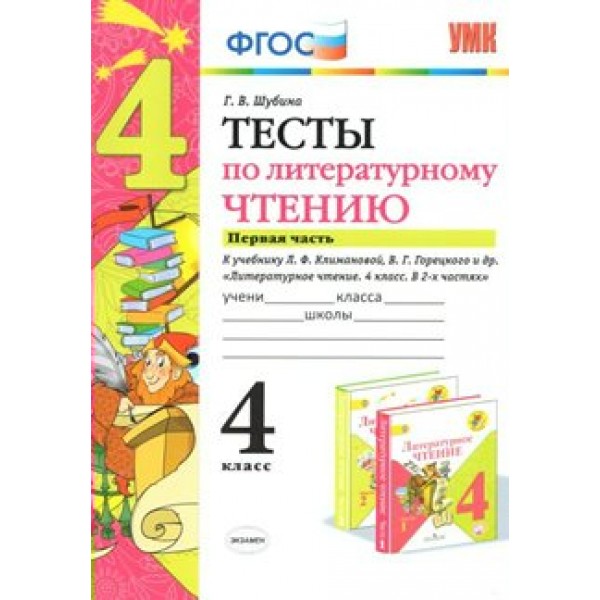 Литературное чтение. 4 класс. Тесты к учебнику Л. Ф. Климановой, В. Г. Горецкого и другие. Часть 1. Шубина Г.В. Экзамен