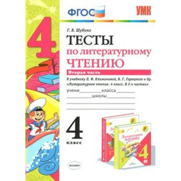 Литературное чтение. 4 класс. Тесты к учебнику Л. Ф. Климановой, В. Г. Горецкого и другие. Часть 2. Шубина Г.В. Экзамен