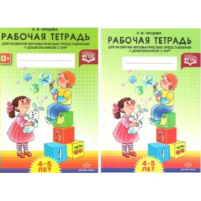 ФГОС ДО. Для развития математических представлений у дошкольников с ОНР/4-5 лет. Нищева Н.В.