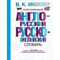 Популярный англо-русский русско-английский словарь. Мюллер В.К.