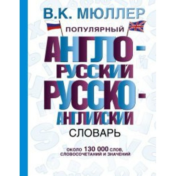 Популярный англо - русский русско - английский словарь. Около 130 000 слов, словосочетаний и значений. Мюллер В.К.