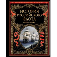 История российского флота. 