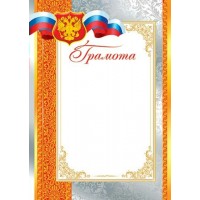 Мир открыток/Грамота. Российская символика/919038/
