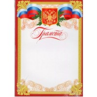 Мир открыток/Грамота. Российская символика/9-19-042/