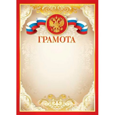 Мир открыток/Грамота. Российская символика/919048/