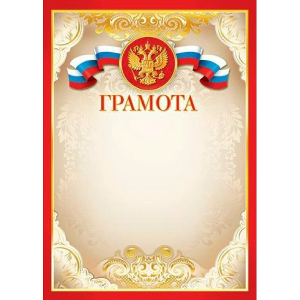 Мир открыток/Грамота. Российская символика/919048/
