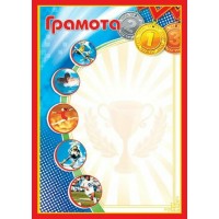 Мир открыток/Грамота спортивная/919053/ Мир открыток/Грамота спортивная/919053/