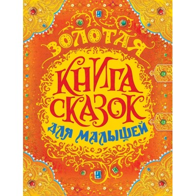 Золотая книга сказок для малышей/пух. Росмэн Золотая книга сказок для малышей/пух. Росмэн