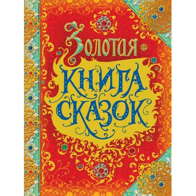 Золотая книга сказок. Коллектив Золотая книга сказок. Коллектив