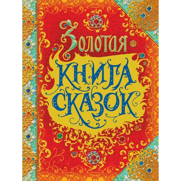 Золотая книга сказок. Коллектив