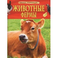 Животные фермы. 