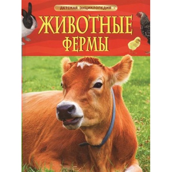 Животные фермы. 