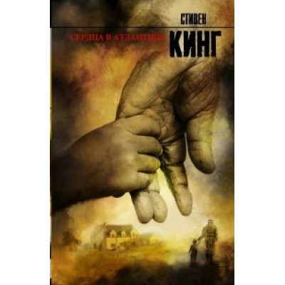 Сердца в Атлантиде. С. Кинг