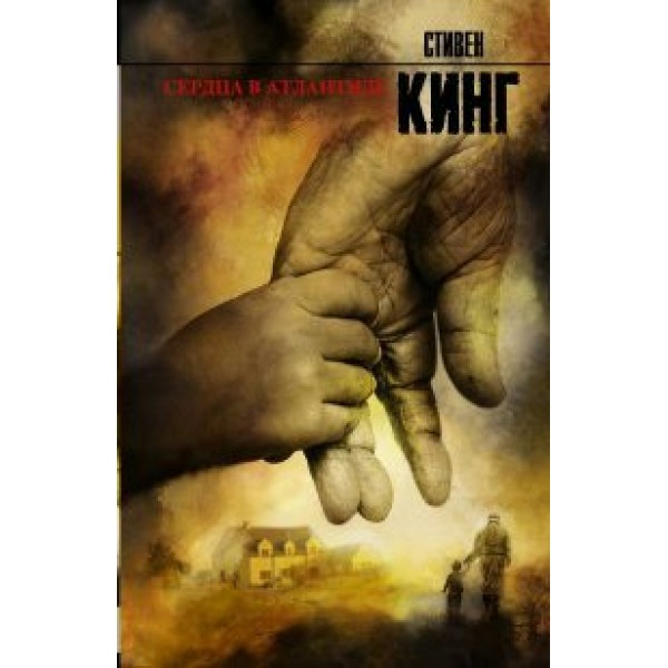 Сердца в Атлантиде. С. Кинг