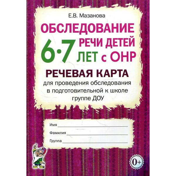 Обследование речи детей 6 - 7 лет с ОНР. Речевая карта для проведения обследования в подготовительной к школе группе ДОУ. Мазанова Е.В.