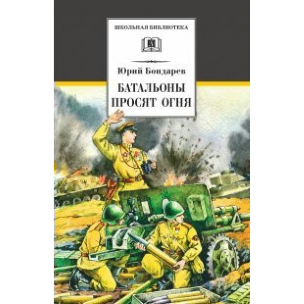 Батальоны просят огня. Бондарев Ю.В.