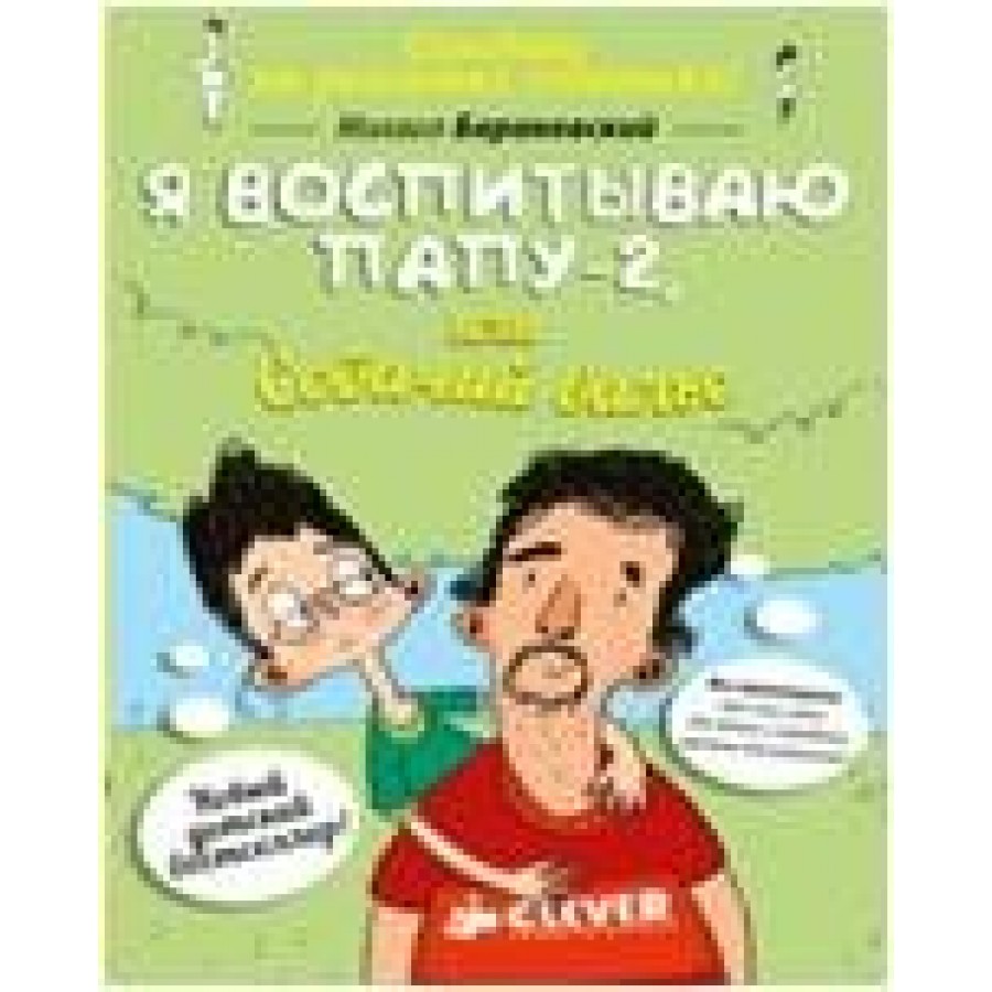 Я воспитываю папу-2,или Собачий вальс. Барановский М.А. купить оптом в  Екатеринбурге от 219 руб. Люмна