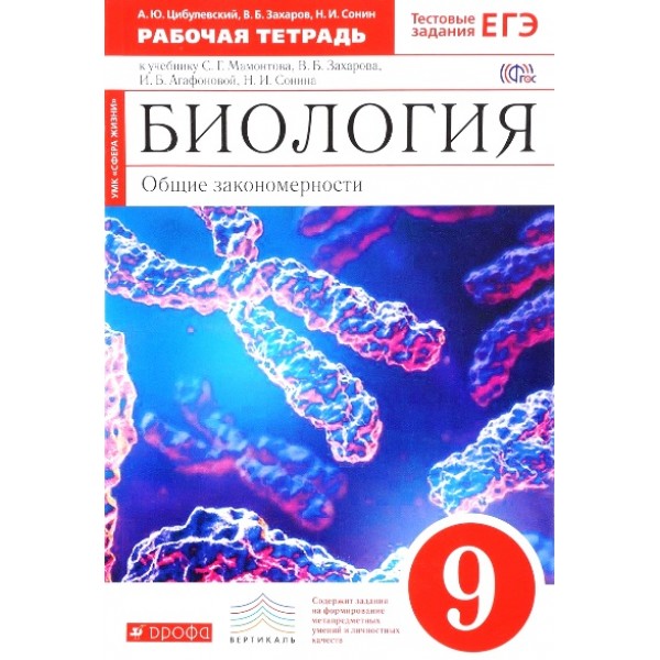 Биология. 9 класс. Рабочая тетрадь к учебнику С. Г. Мамонтова. Общие закономерности. 2021. Цибулевский А.Ю. Дрофа